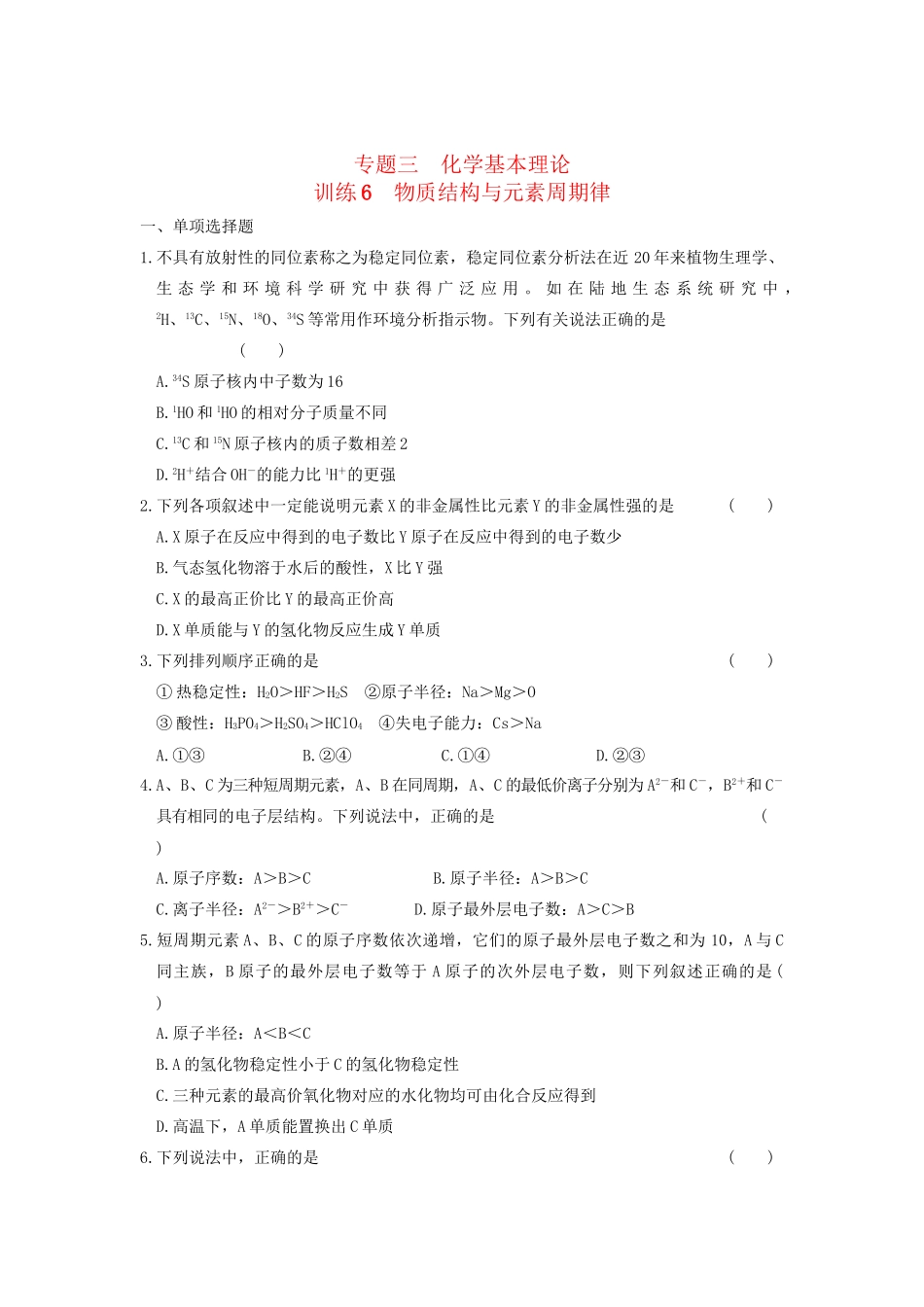 高考化学 考前三个月专题训练6 物质结构与元素周期律 新人教版_第1页