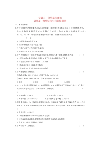 高考化学 考前三个月专题训练6 物质结构与元素周期律 新人教版