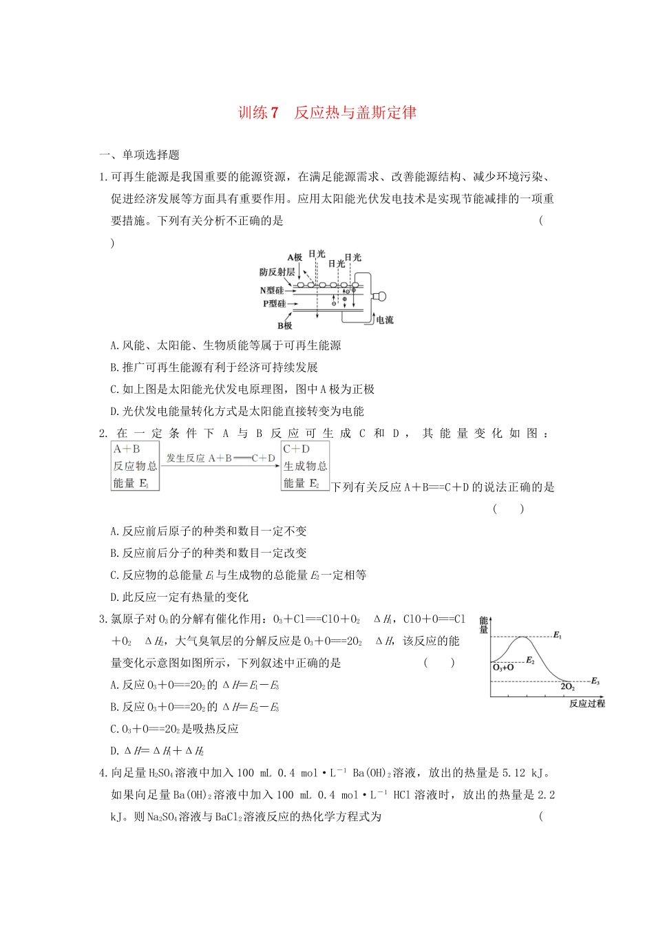 高考化学 考前三个月专题训练7 反应热与盖斯定律 新人教版_第1页