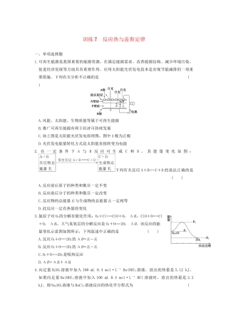高考化学 考前三个月专题训练7 反应热与盖斯定律 新人教版