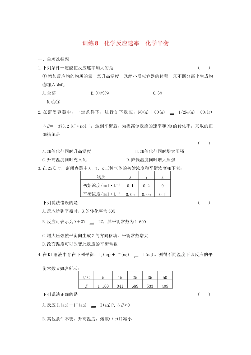 高考化学 考前三个月专题训练8 化学反应速率 化学平衡 新人教版_第1页