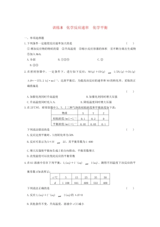 高考化学 考前三个月专题训练8 化学反应速率 化学平衡 新人教版