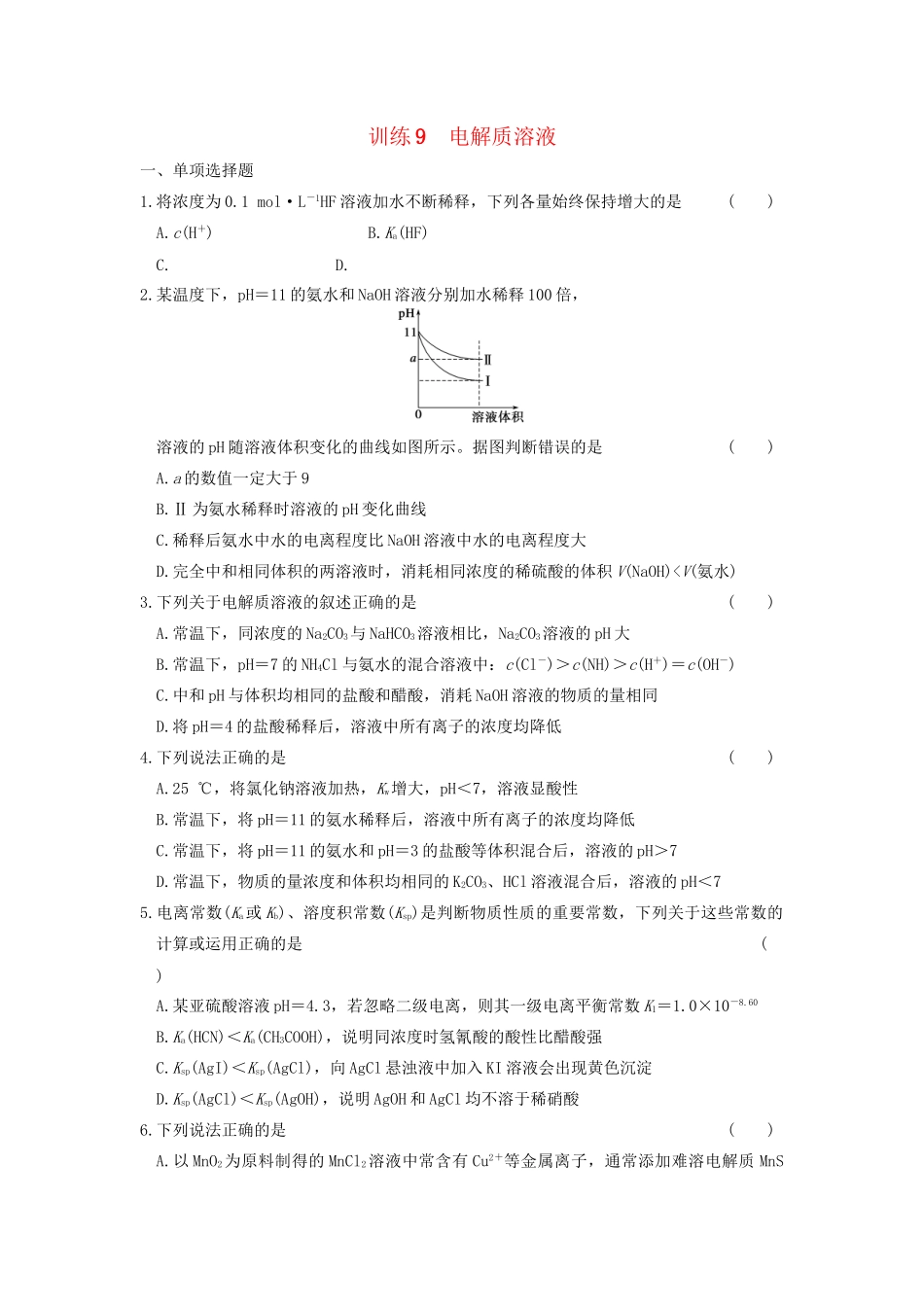 高考化学 考前三个月专题训练9 电解质溶液 新人教版_第1页
