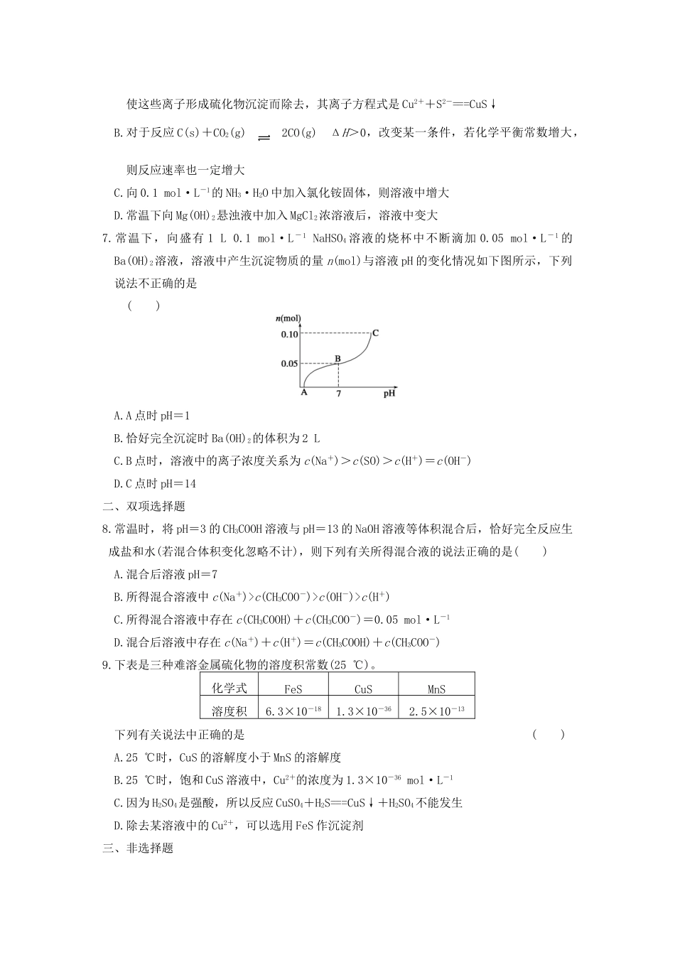 高考化学 考前三个月专题训练9 电解质溶液 新人教版_第2页