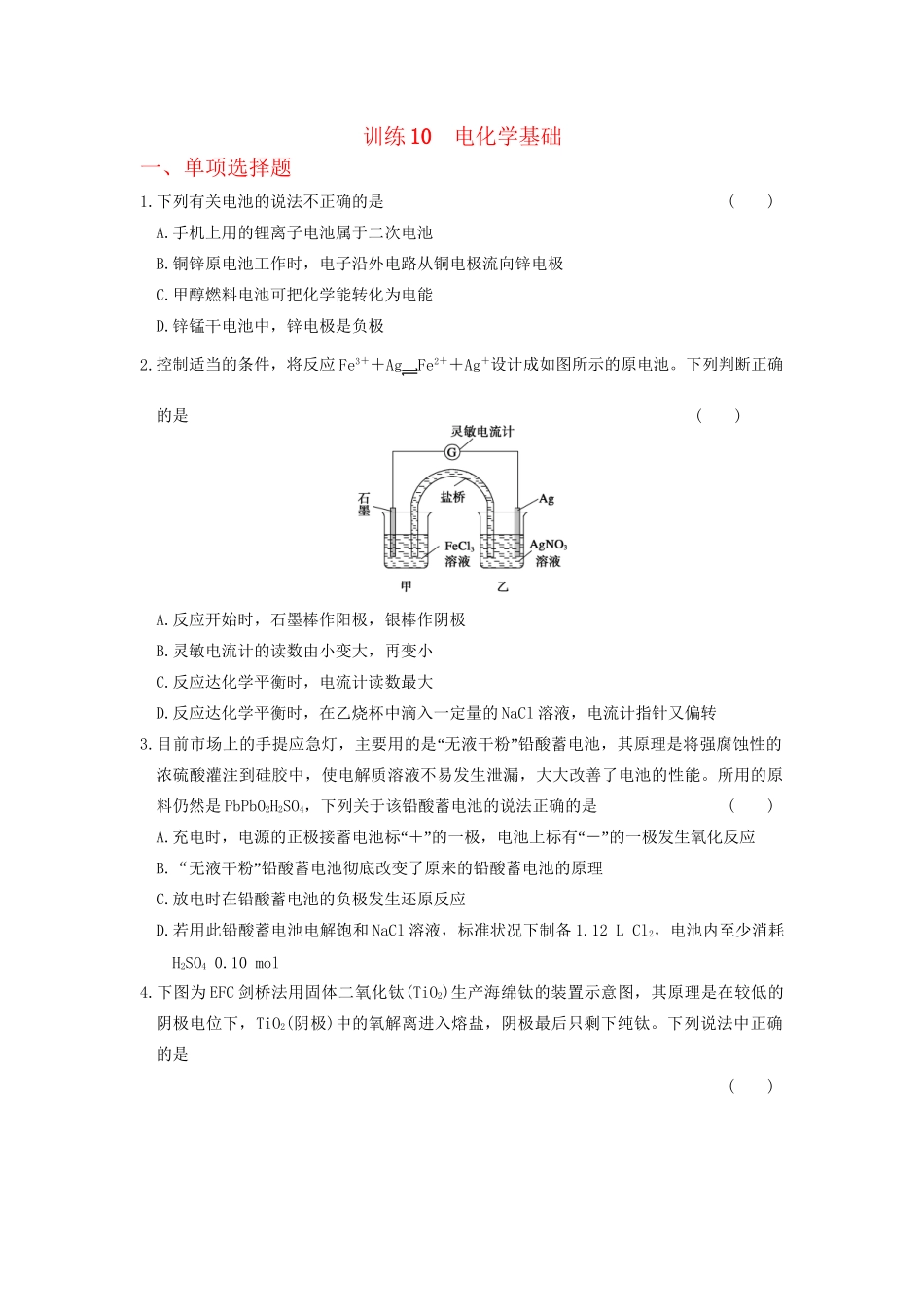 高考化学 考前三个月专题训练10 电化学基础 新人教版_第1页