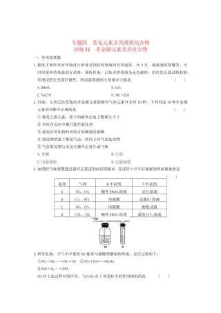 高考化学 考前三个月专题训练11 非金属元素及其化合物 新人教版