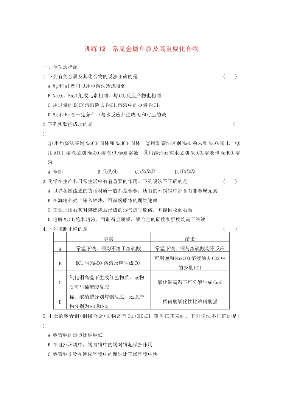 高考化学 考前三个月专题训练12 常见金属单质及其重要化合物 新人教版_第1页