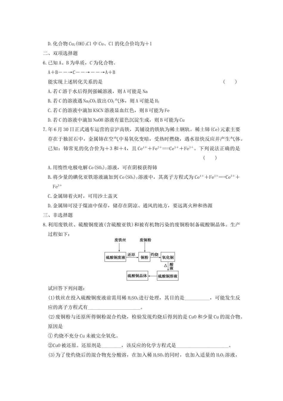 高考化学 考前三个月专题训练12 常见金属单质及其重要化合物 新人教版_第2页