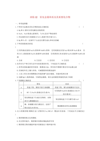 高考化学 考前三个月专题训练12 常见金属单质及其重要化合物 新人教版