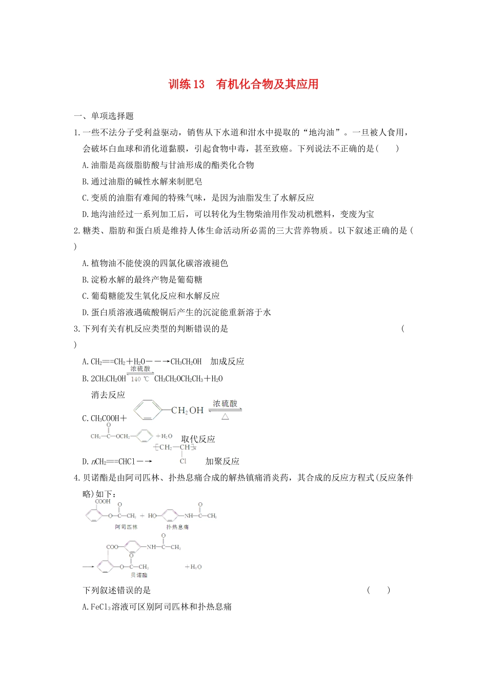 高考化学 考前三个月专题训练13 有机化合物及其应用 新人教版_第1页