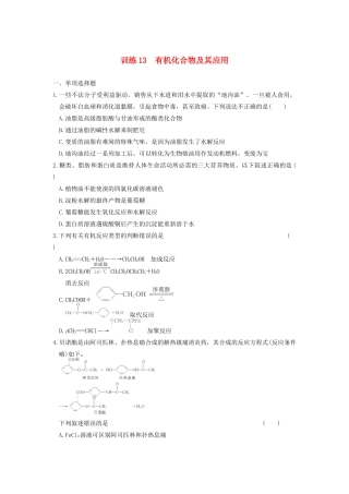 高考化学 考前三个月专题训练13 有机化合物及其应用 新人教版