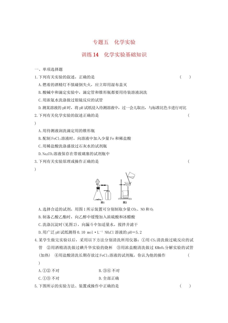 高考化学 考前三个月专题训练14 化学实验基础知识 新人教版_第1页