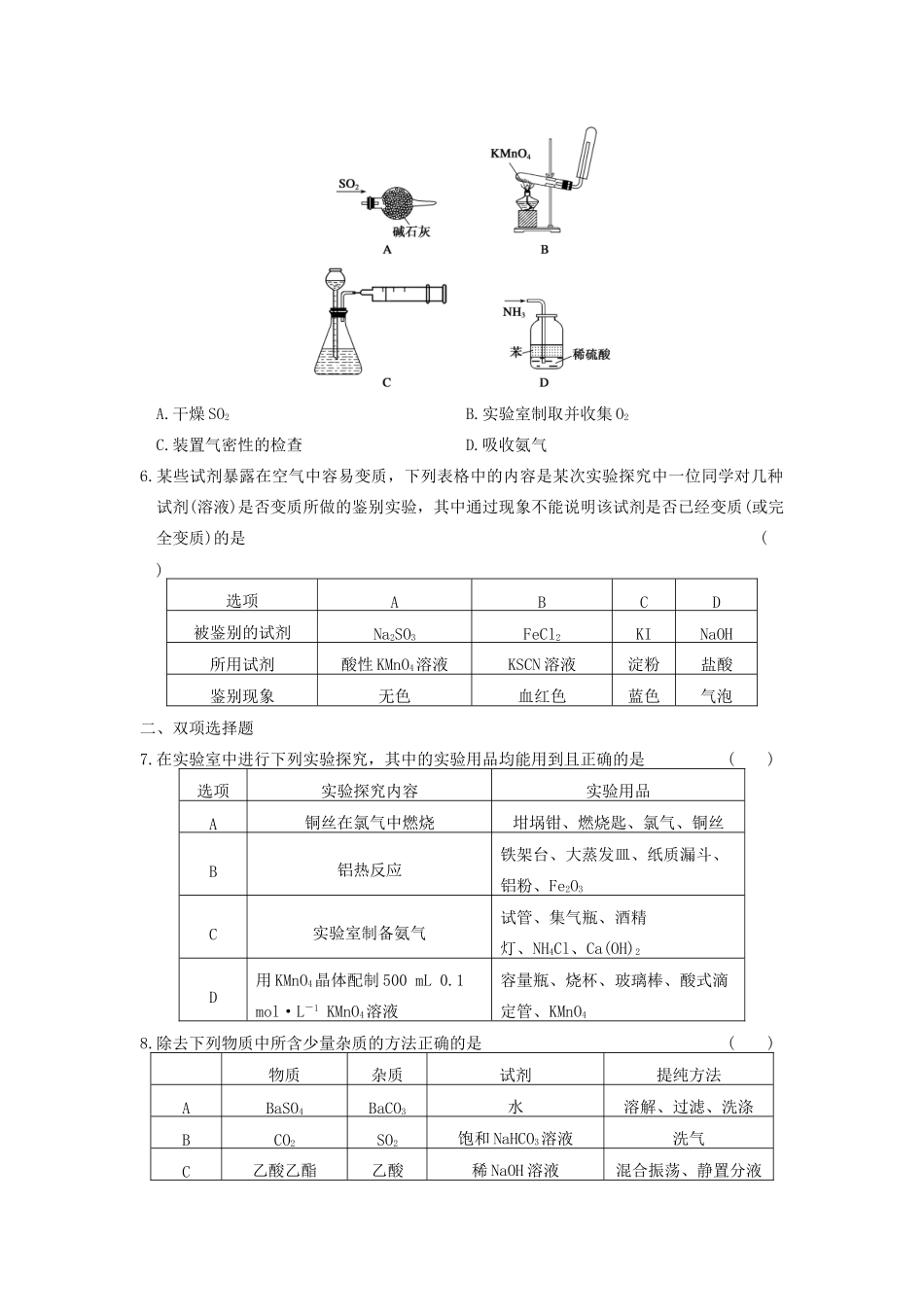 高考化学 考前三个月专题训练14 化学实验基础知识 新人教版_第2页
