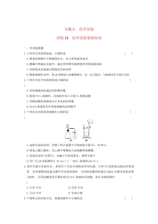 高考化学 考前三个月专题训练14 化学实验基础知识 新人教版