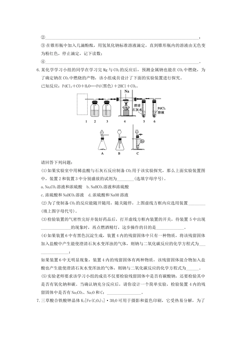 高考化学 考前三个月专题训练15 综合实验探究 新人教版_第3页