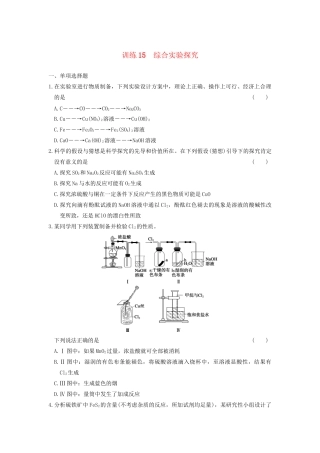 高考化学 考前三个月专题训练15 综合实验探究 新人教版