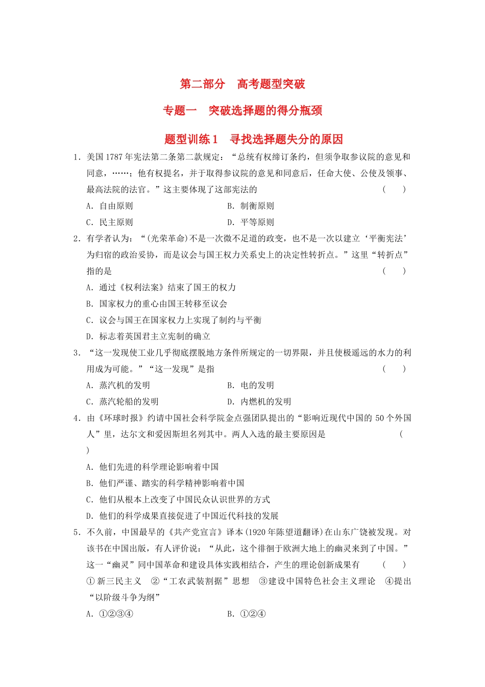 高考历史 考前三个月题型突破训练 题型训练1 寻找选择题失分的原因_第1页