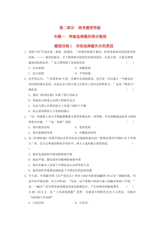 高考历史 考前三个月题型突破训练 题型训练1 寻找选择题失分的原因