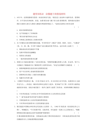 高考历史 考前三个月题型突破训练 题型训练2 读懂题干的情境材料