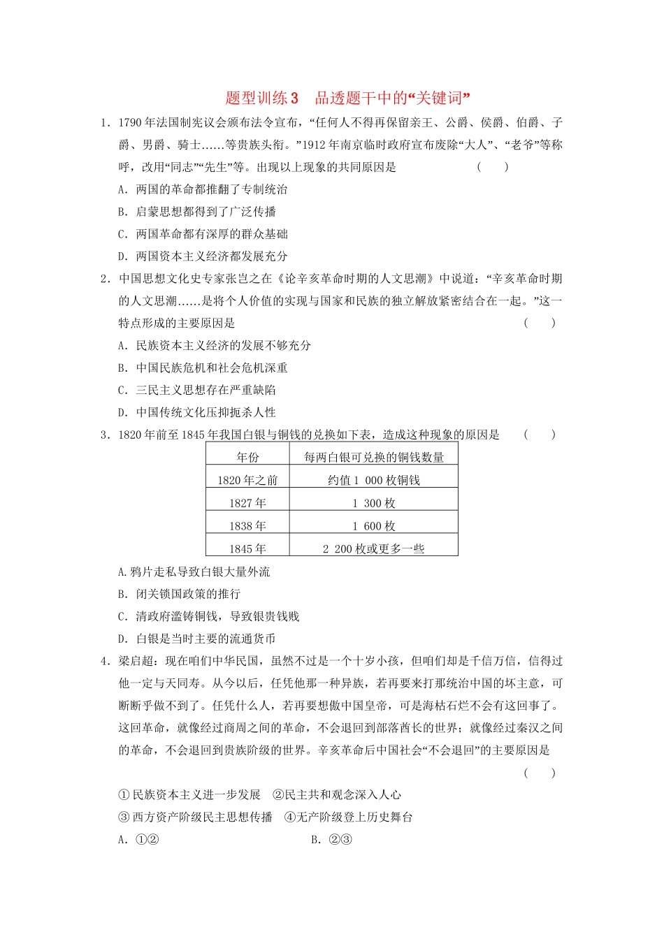 高考历史 考前三个月题型突破训练 题型训练3 品透题干中的“关键词”_第1页