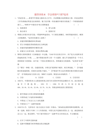 高考历史 考前三个月题型突破训练 题型训练4 学会排除“干扰”选项