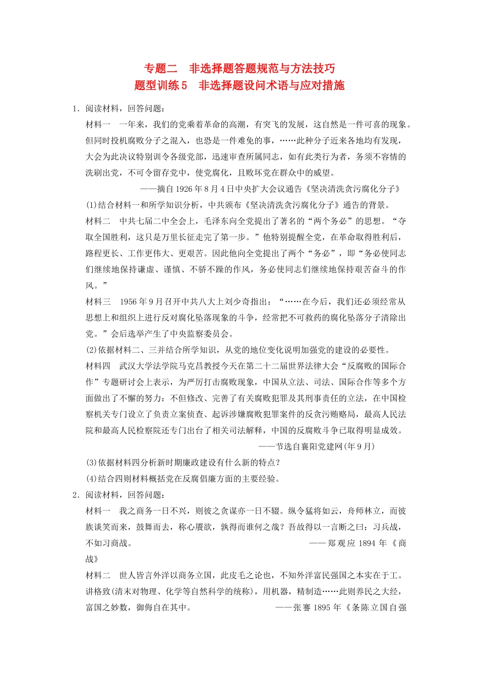 高考历史 考前三个月题型突破训练 题型训练5 非选择题设问术语与应对措施_第1页