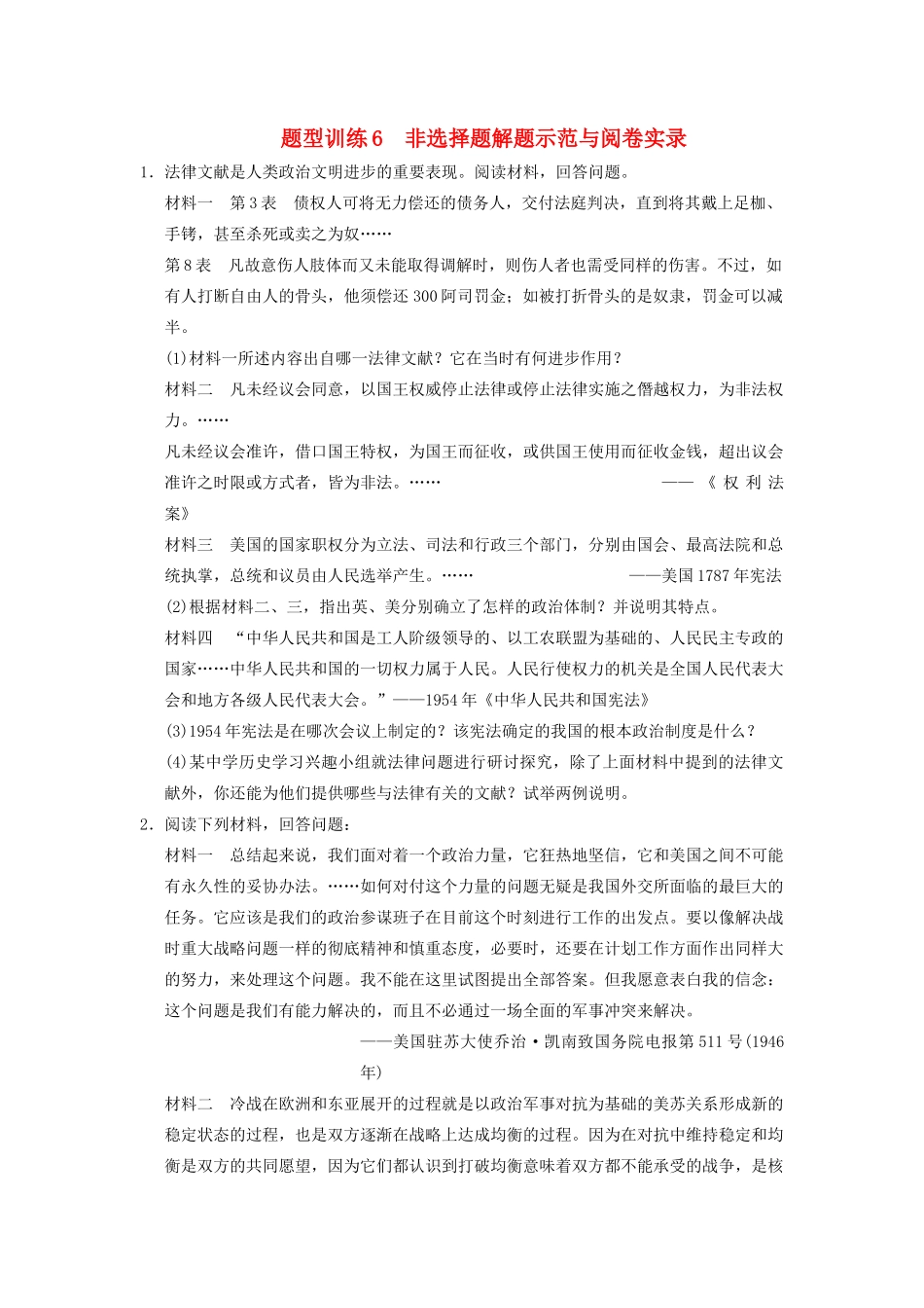 高考历史 考前三个月题型突破训练 题型训练6 非选择题解题示范与阅卷实录_第1页