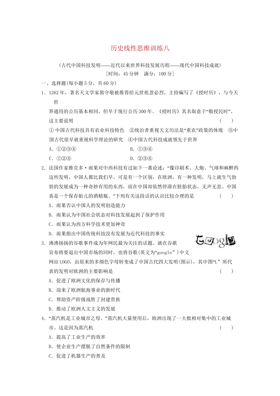 高考历史大一轮复习 历史线性思维训练八 人民版_第1页