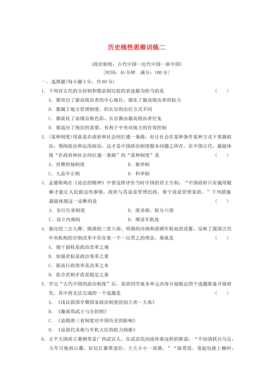 高考历史大一轮复习 历史线性思维训练二 人民版_第1页