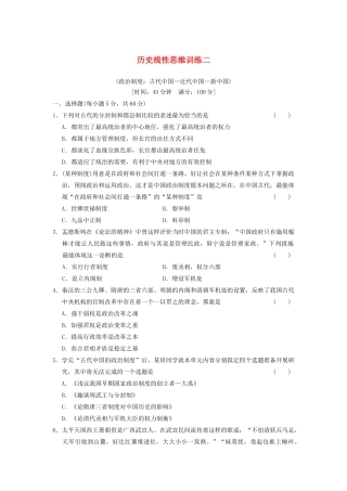 高考历史大一轮复习 历史线性思维训练二 人民版