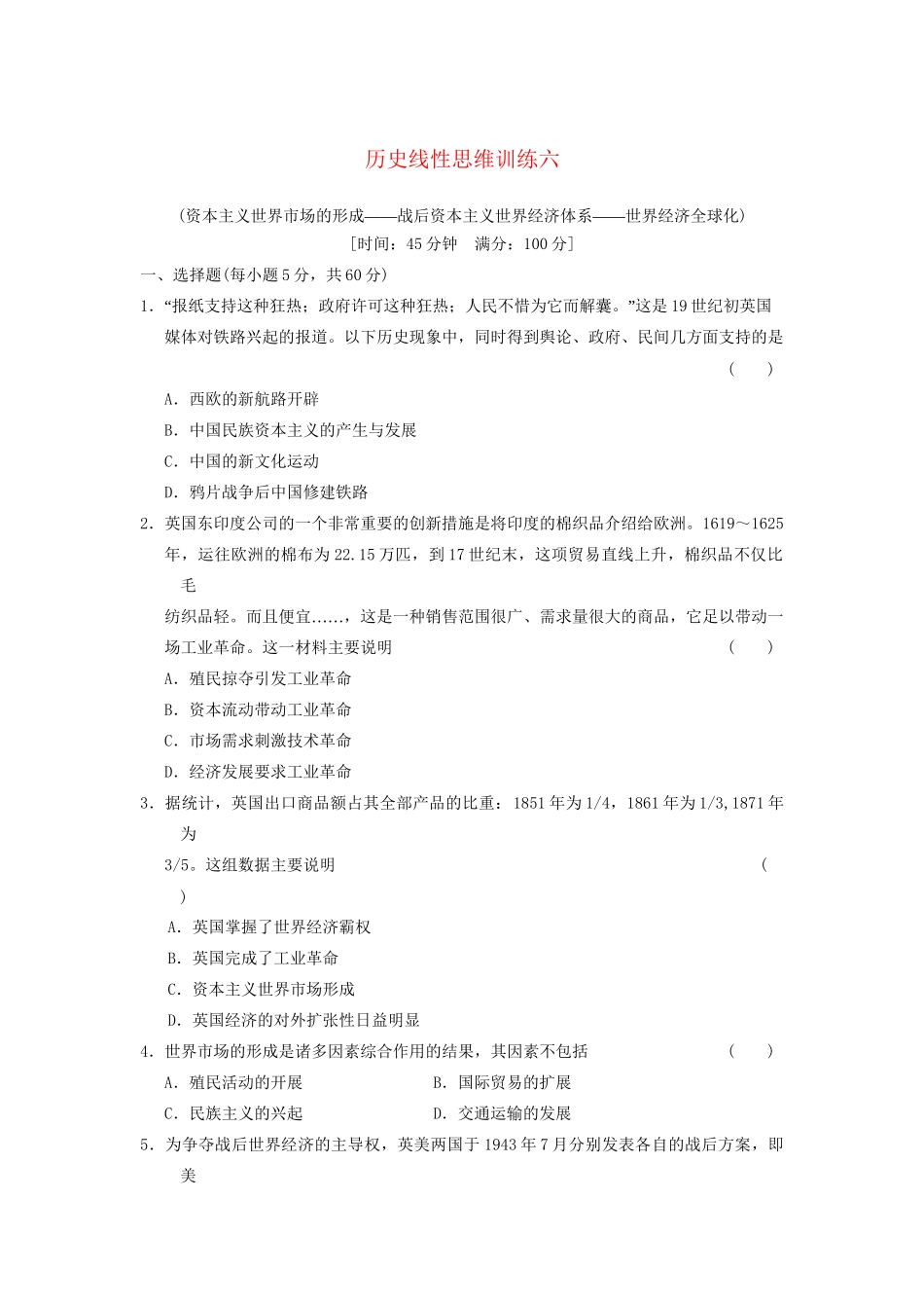 高考历史大一轮复习 历史线性思维训练六 人民版_第1页