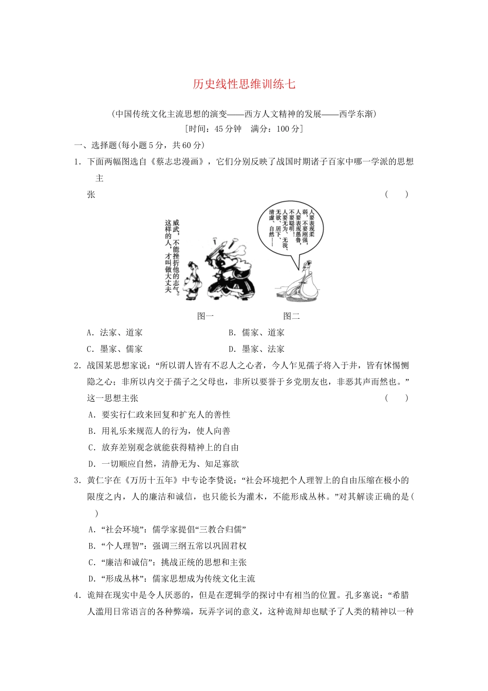 高考历史大一轮复习 历史线性思维训练七 人民版_第1页