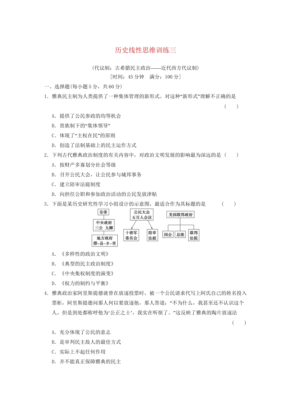 高考历史大一轮复习 历史线性思维训练三 人民版_第1页