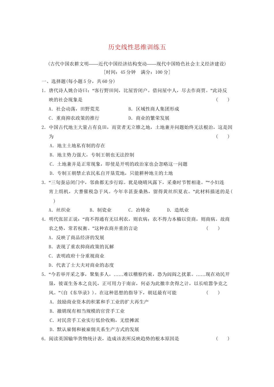 高考历史大一轮复习 历史线性思维训练五 人民版_第1页