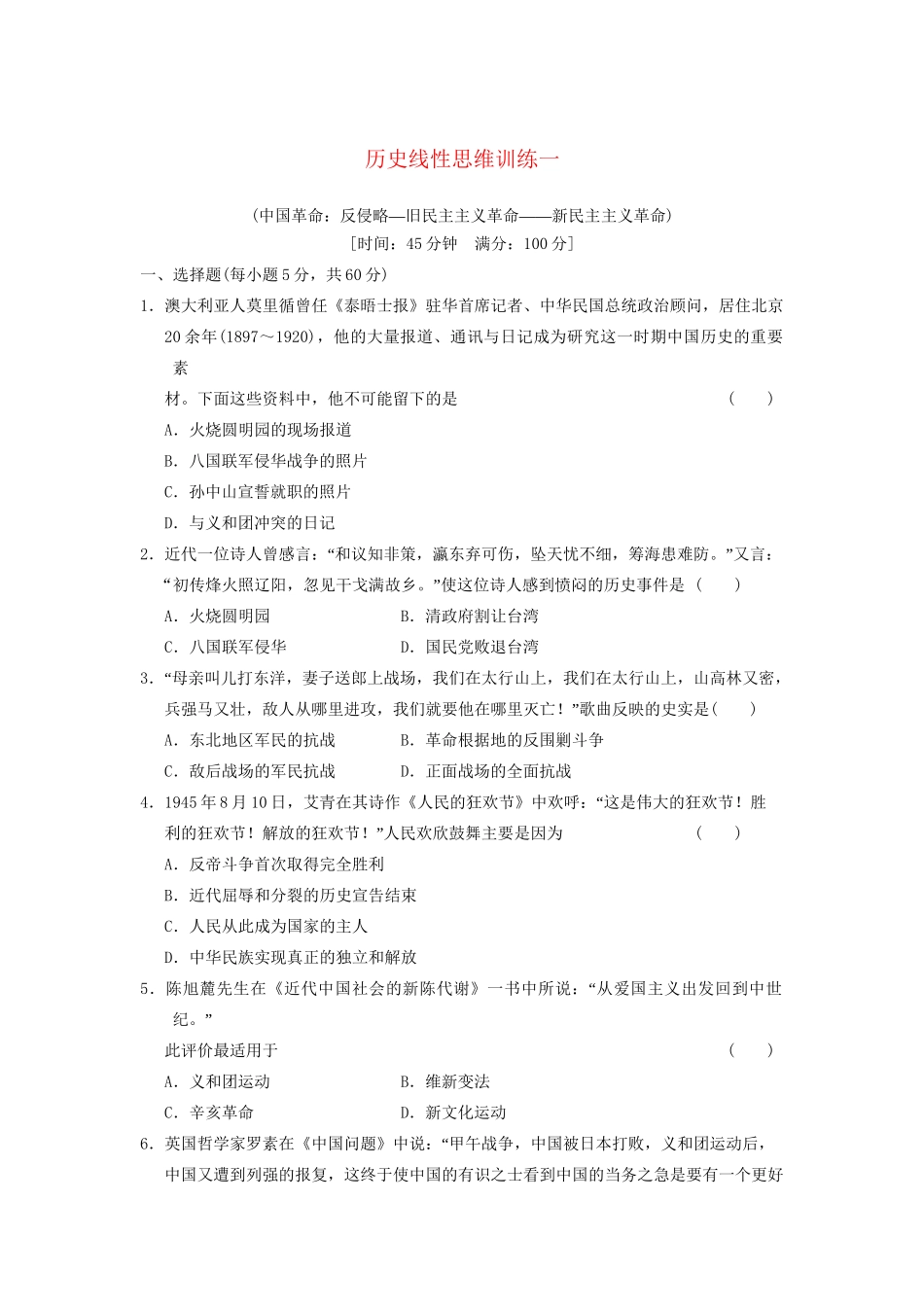 高考历史大一轮复习 历史线性思维训练一 人民版_第1页