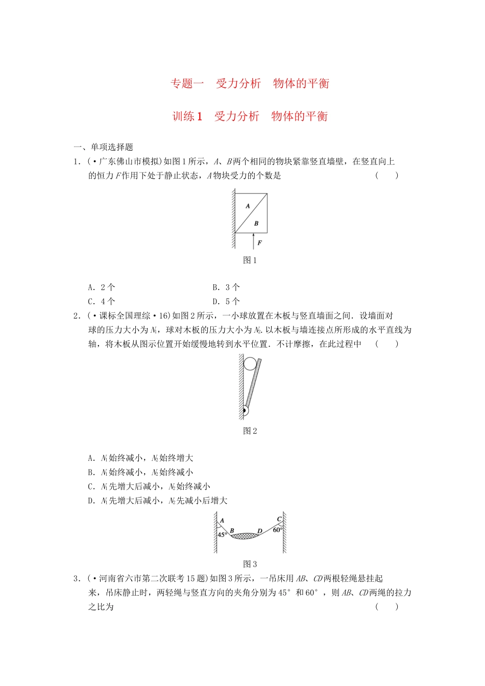 高考物理 考前三个月专题训练1 受力分析物体的平衡 新人教版_第1页