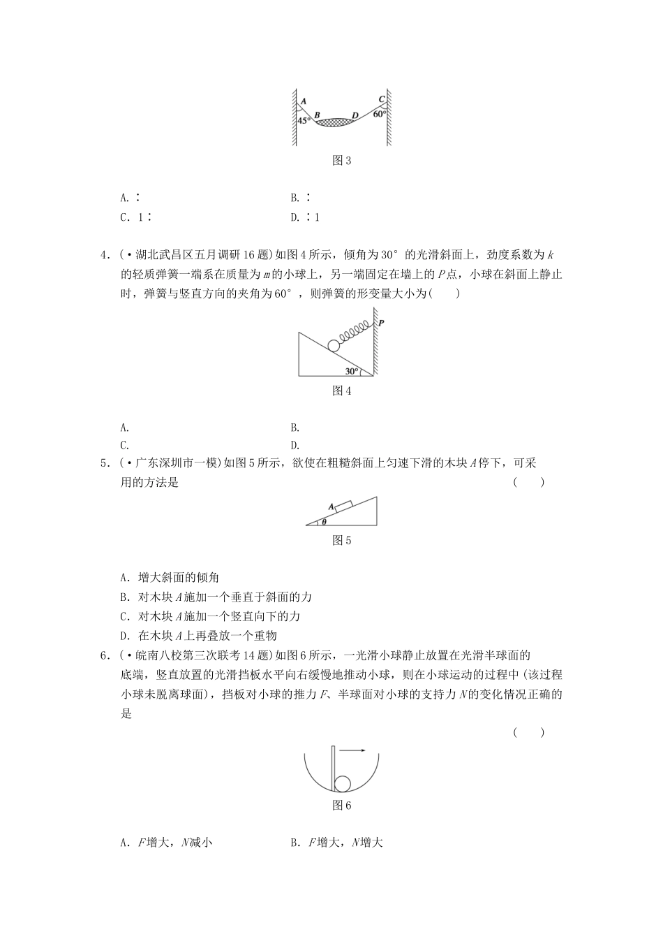 高考物理 考前三个月专题训练1 受力分析物体的平衡 新人教版_第2页