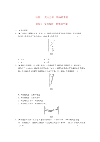 高考物理 考前三个月专题训练1 受力分析物体的平衡 新人教版
