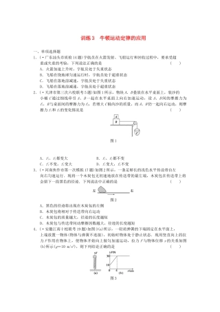高考物理 考前三个月专题训练3 牛顿运动定律的应用 新人教版