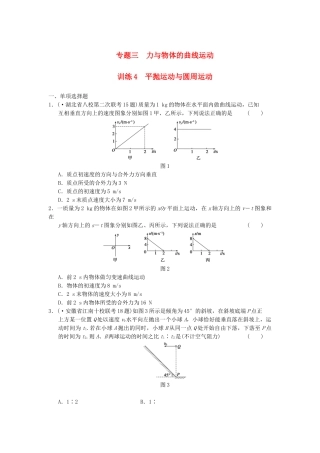 高考物理 考前三个月专题训练4 平抛运动与圆周运动 新人教版