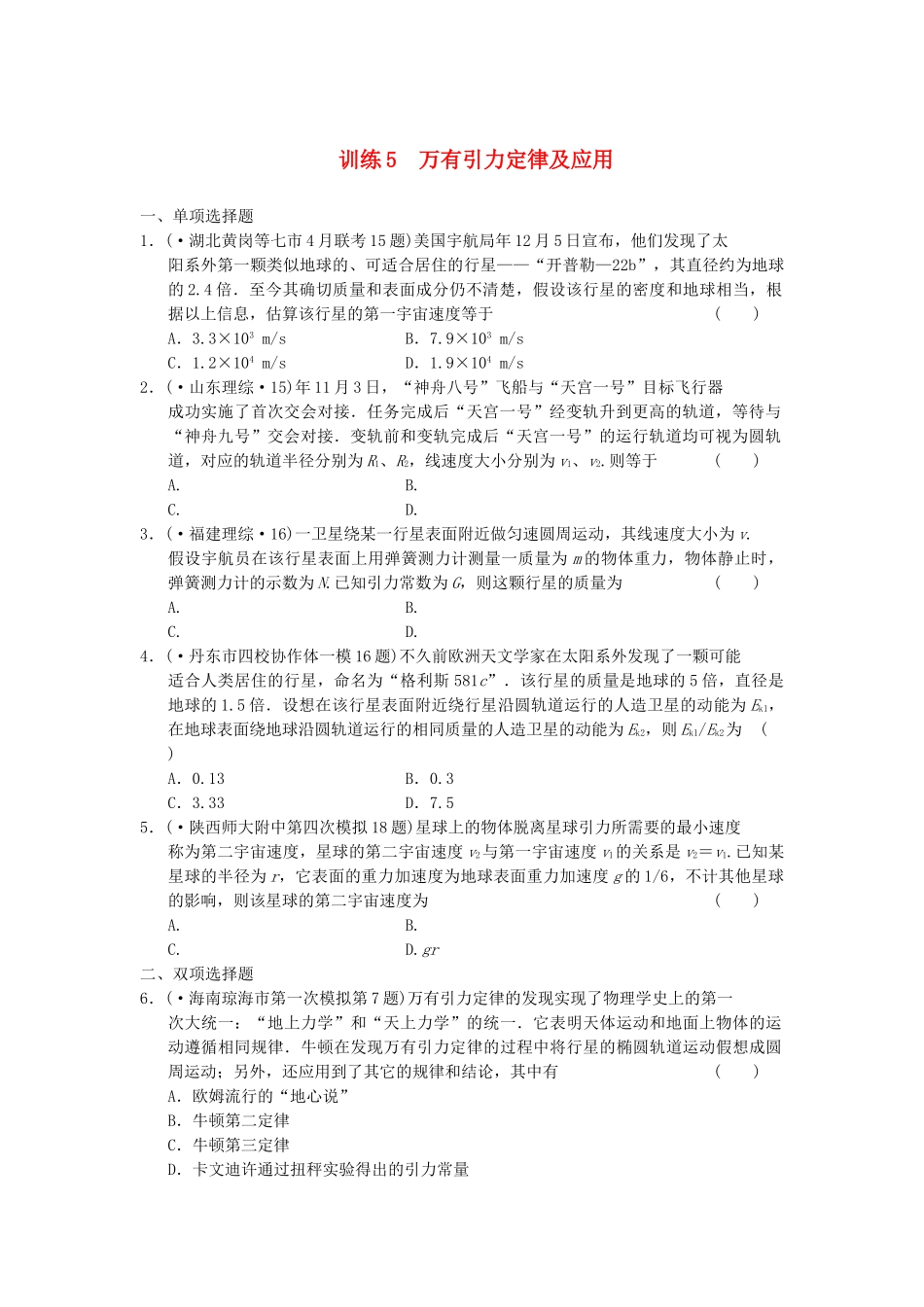 高考物理 考前三个月专题训练5 万有引力定律及应用 新人教版_第1页