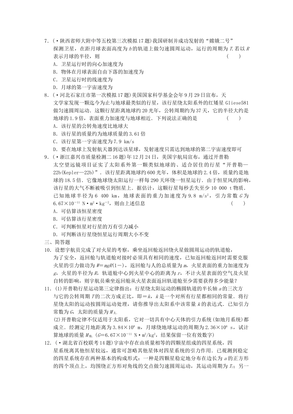 高考物理 考前三个月专题训练5 万有引力定律及应用 新人教版_第2页