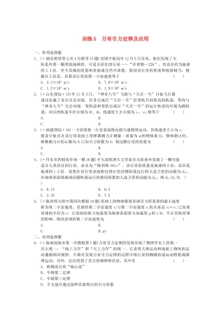 高考物理 考前三个月专题训练5 万有引力定律及应用 新人教版