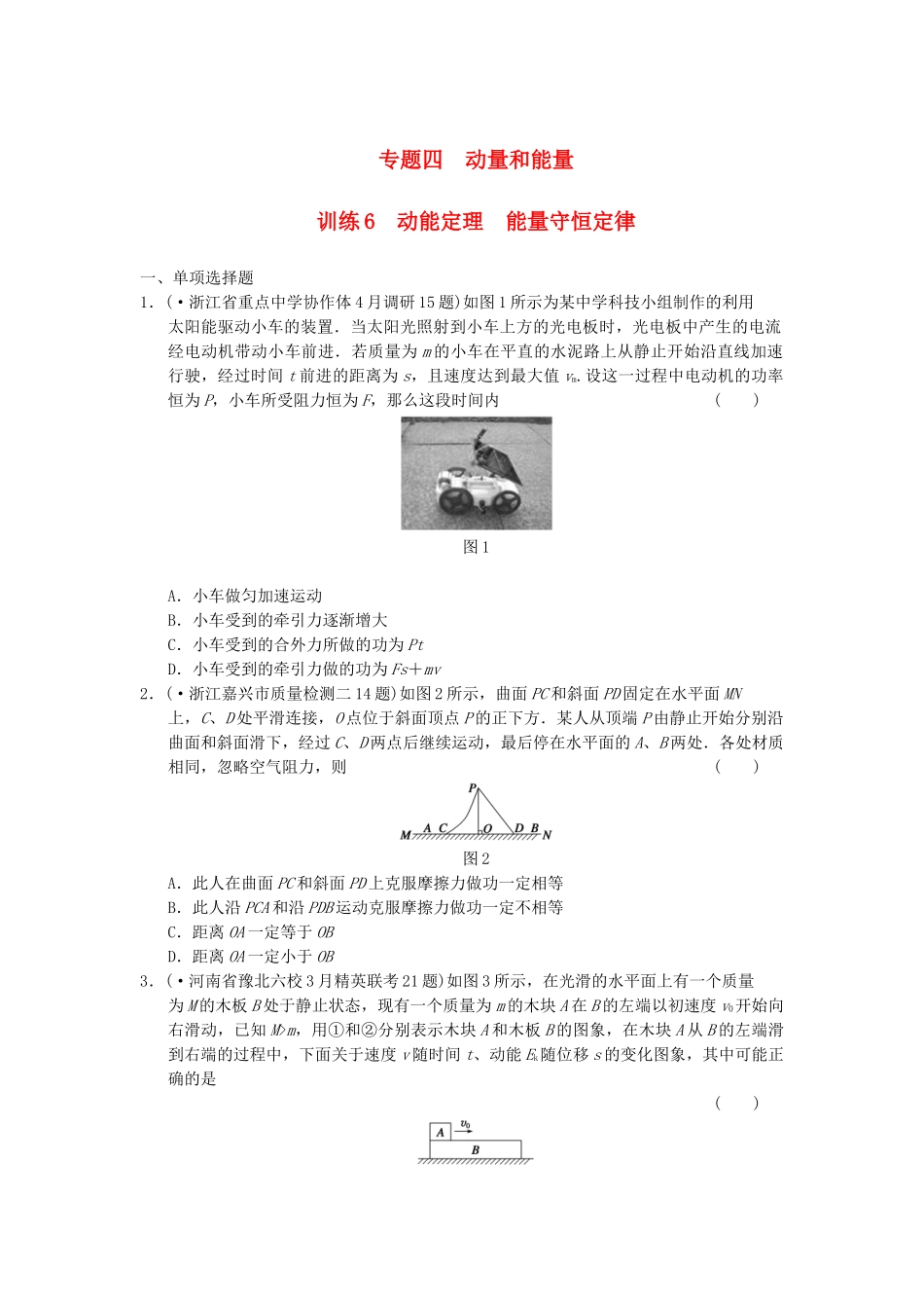 高考物理 考前三个月专题训练6 动能定理能量守恒定律 新人教版_第1页