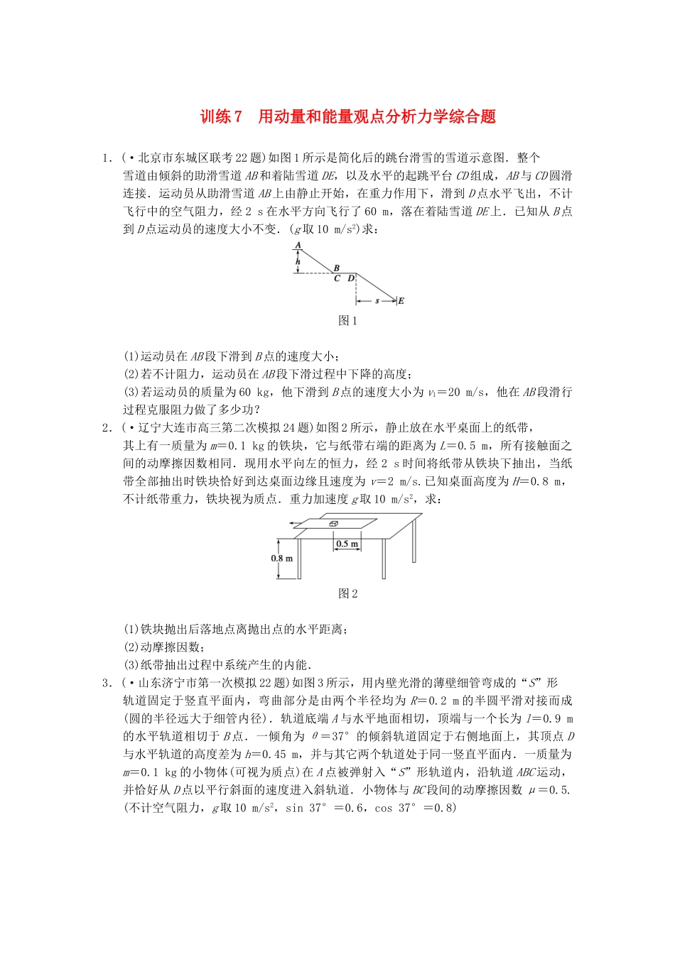 高考物理 考前三个月专题训练7 用动量和能量观点分析力学综合题 新人教版_第1页