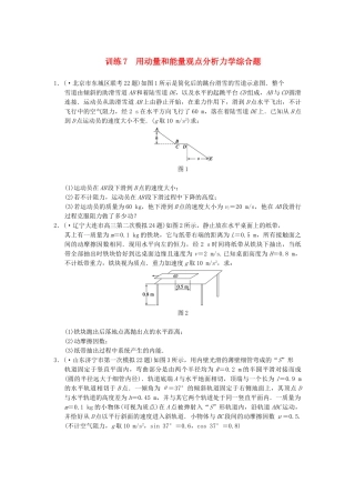 高考物理 考前三个月专题训练7 用动量和能量观点分析力学综合题 新人教版