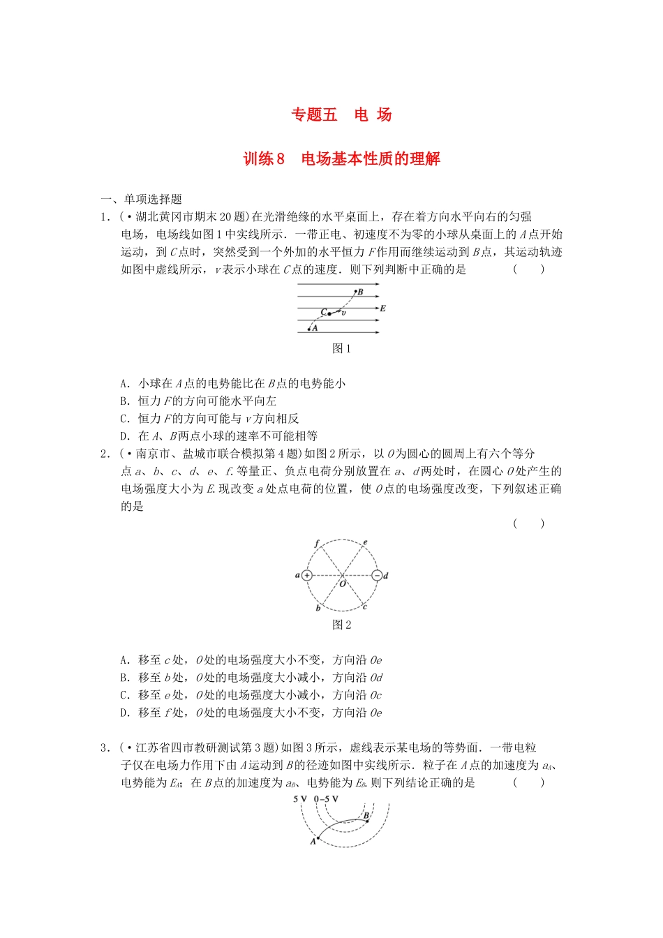 高考物理 考前三个月专题训练8 电场基本性质的理解 新人教版_第1页