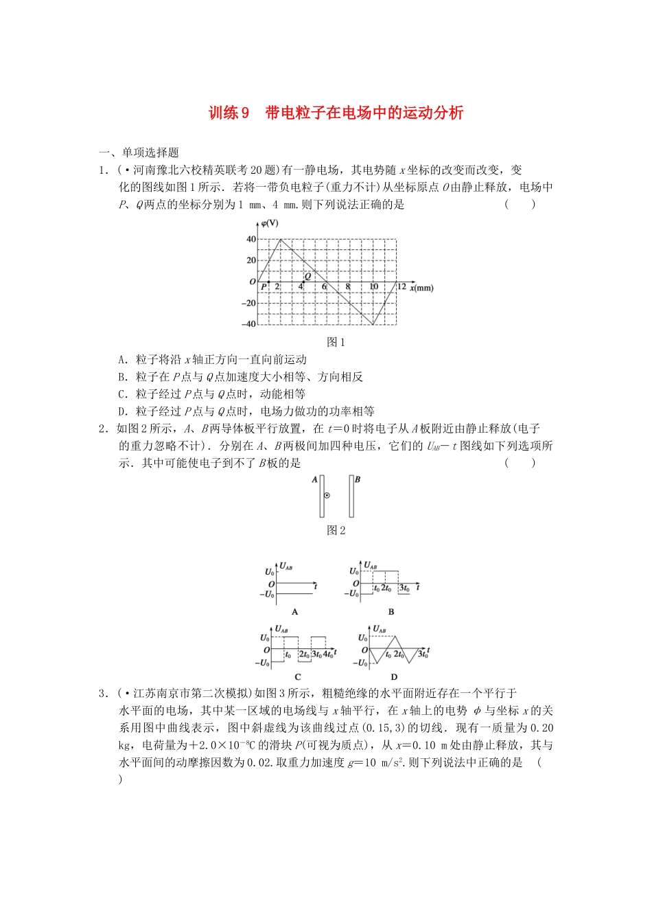 高考物理 考前三个月专题训练9 带电粒子在电场中的运动分析 新人教版_第1页
