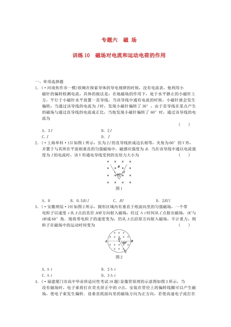 高考物理 考前三个月专题训练10 磁场对电流和运动电荷的作用 新人教版_第1页
