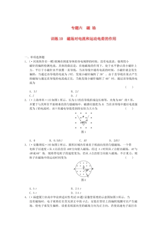 高考物理 考前三个月专题训练10 磁场对电流和运动电荷的作用 新人教版